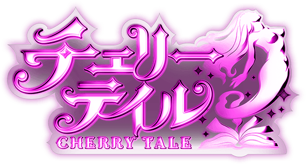 チェリーテイル