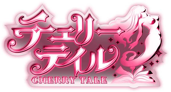 チェリーテイル