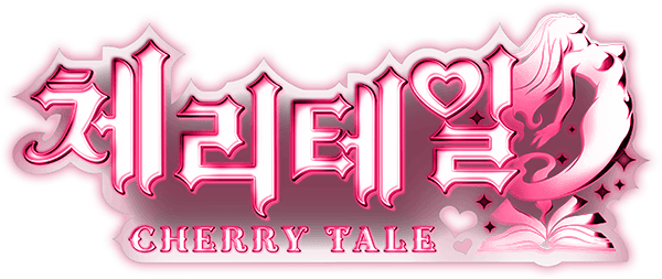체리테일