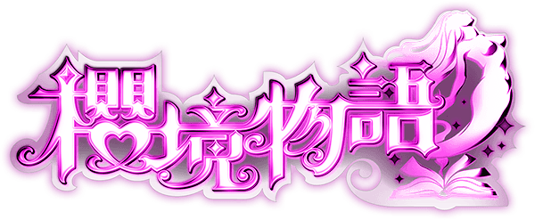 櫻境物語