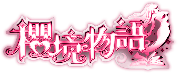 櫻境物語